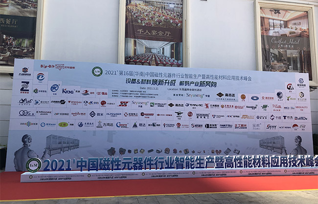 磁性元件峰會(huì)落幕，星特科技砥礪前行